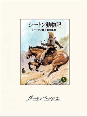 cover image of シートン動物記３